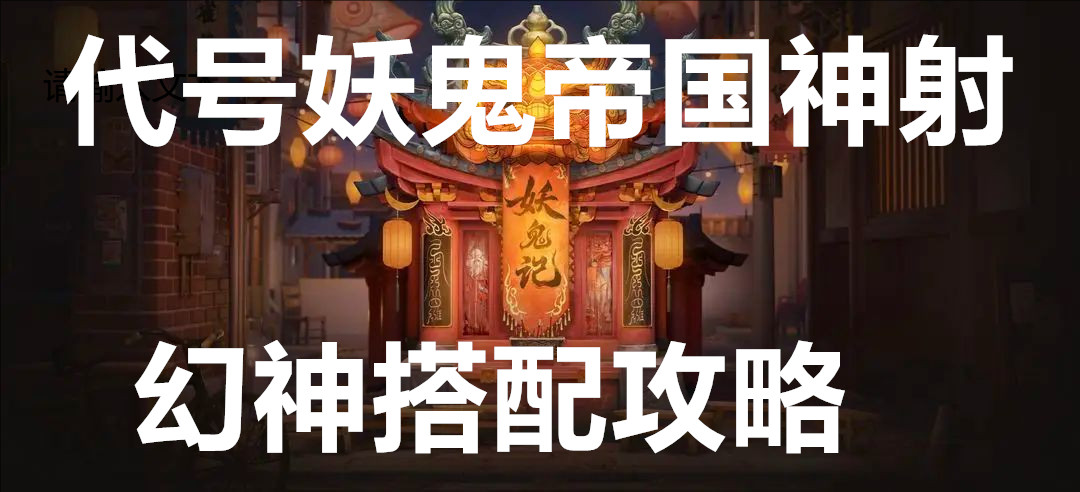代号妖鬼帝国神射虎豹流幻神搭配攻略