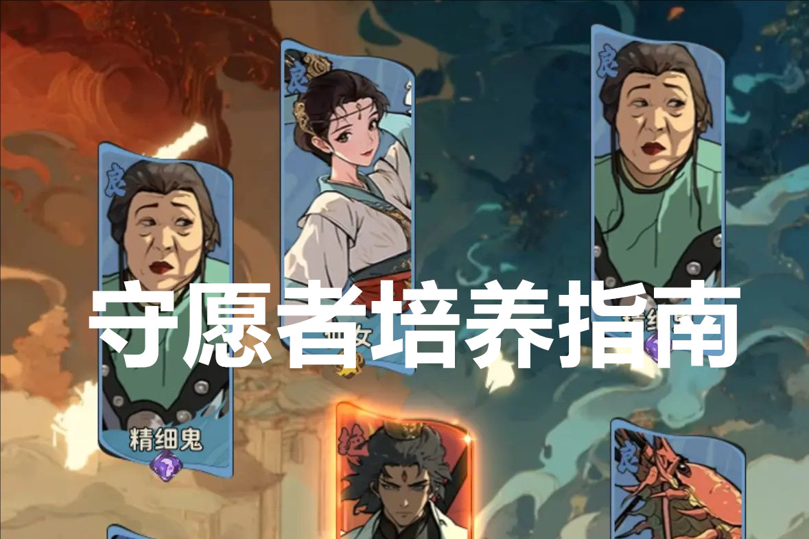 守愿者微氪玩家培养指南