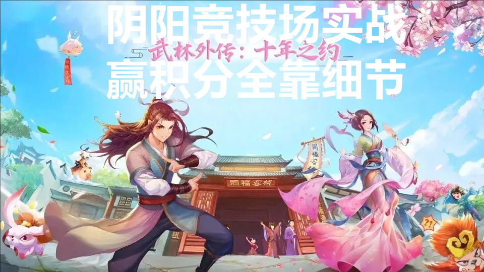 武林外传十年之约阴阳竞技场实战赢积分全靠细节