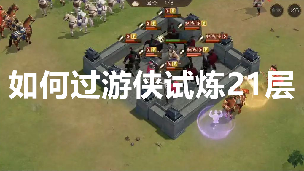 新三国志曹操传如何过游侠试炼21层