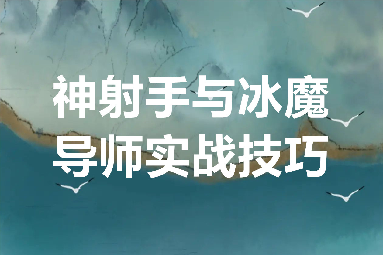 星痕共鸣神射手与冰魔导师实战技巧