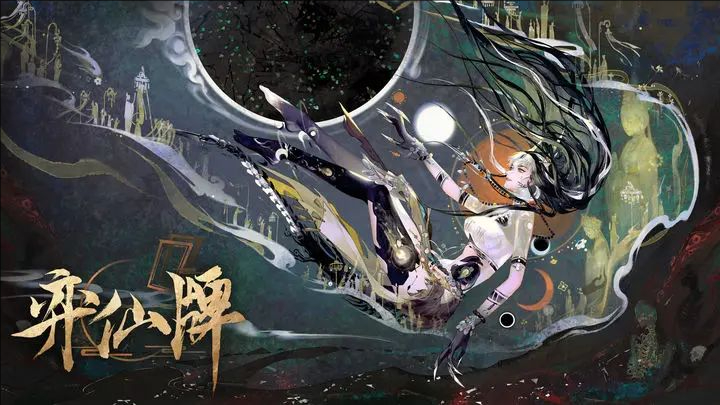 弈仙牌天机初现答案