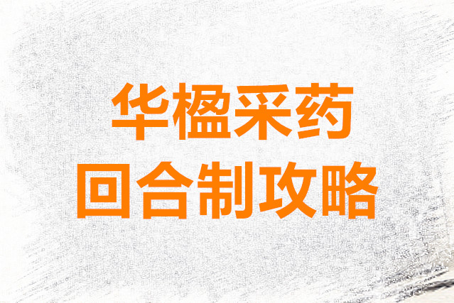 新三国志曹操传华楹采药回合制攻略