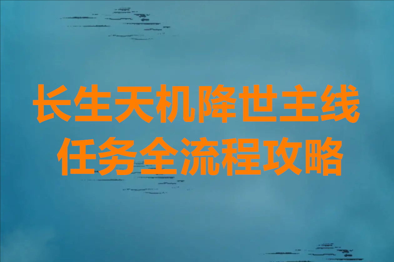 长生天机降世主线任务全流程攻略