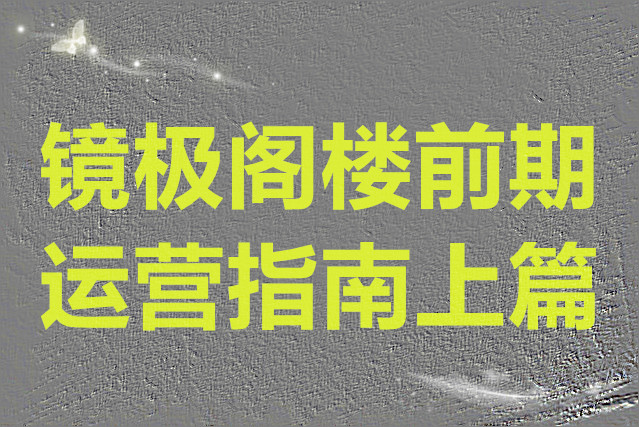 月圆之夜镜极阁楼前期运营指南上篇