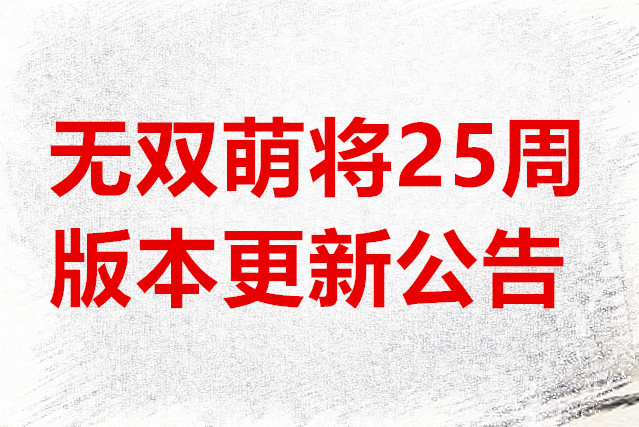 无双萌将第25周版本更新公告