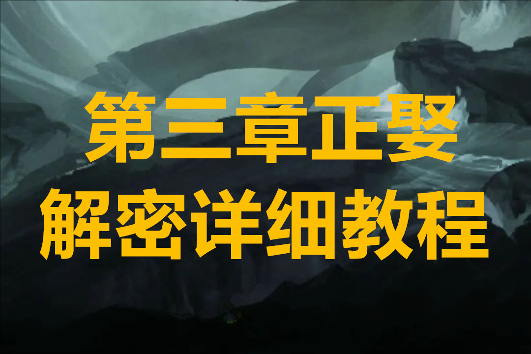 纸嫁衣8千子树第三章正娶解密详细教程