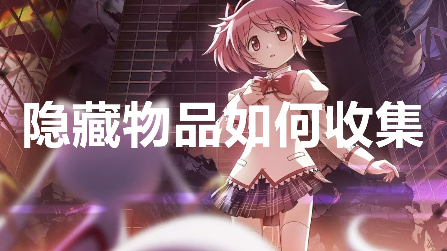 魔法少女小圆Magia Exedra隐藏物品如何收集