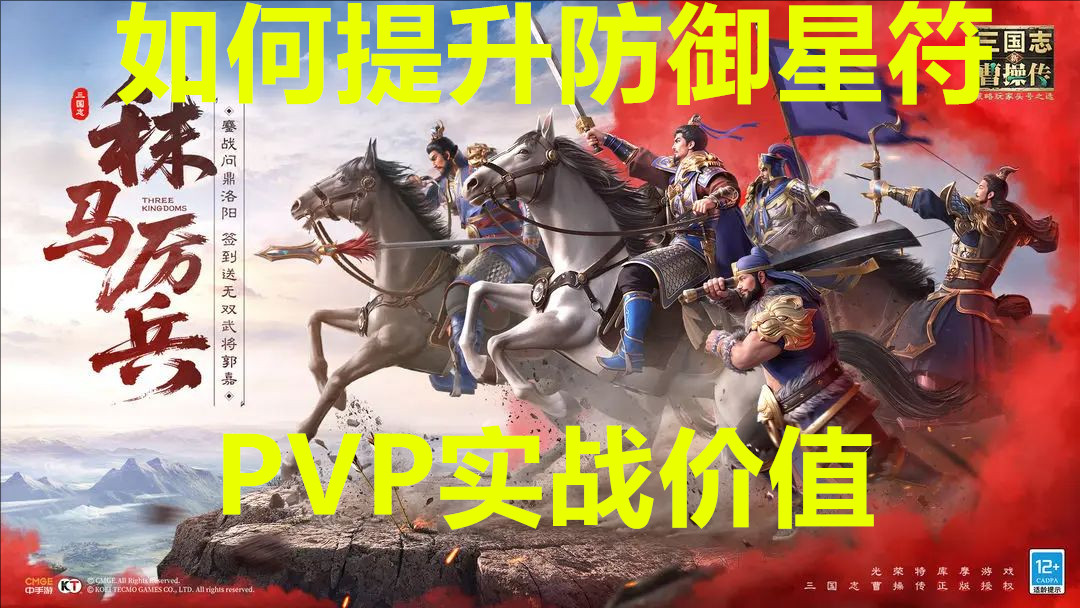 新三国志曹操传如何提升防御星符PVP实战价值