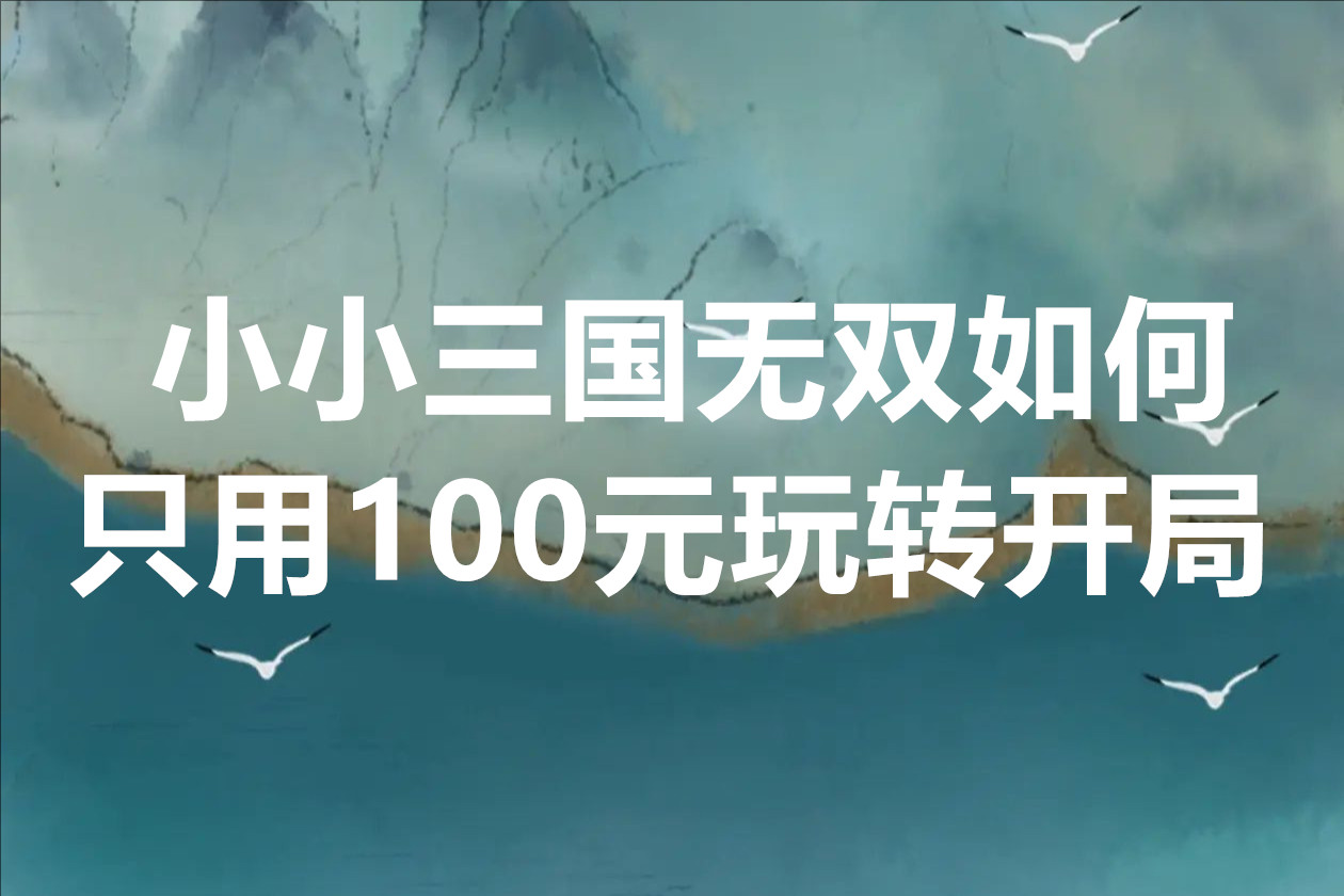 小小三国无双如何只用100元玩转开局
