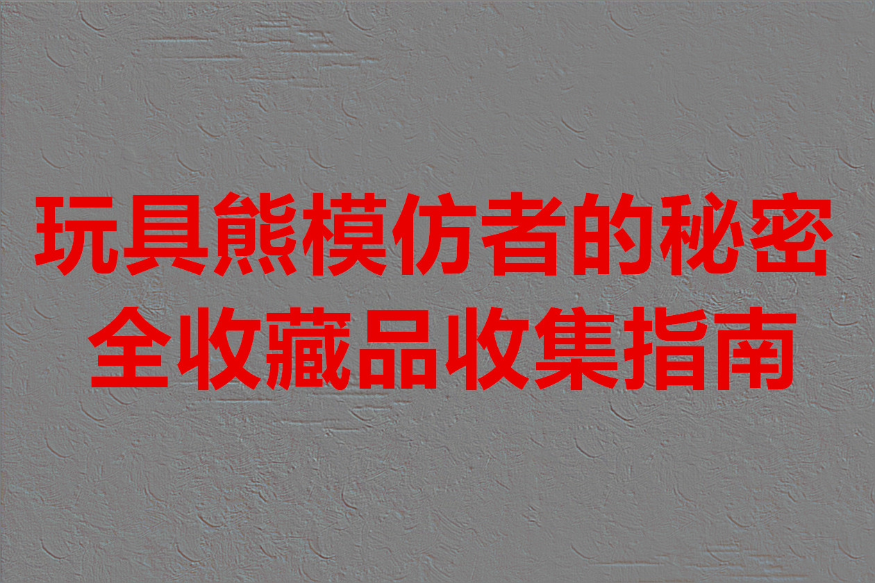 玩具熊模仿者的秘密全收藏品收集指南