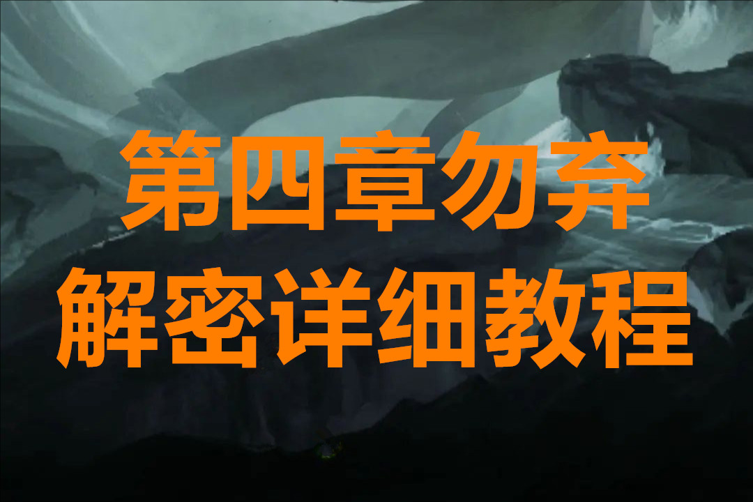 纸嫁衣8千子树第四章勿弃解密详细教程