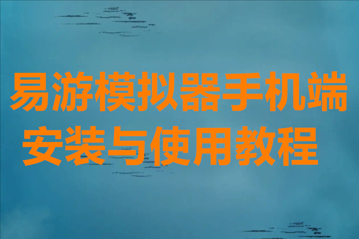 易游模拟器手机端安装与使用教程