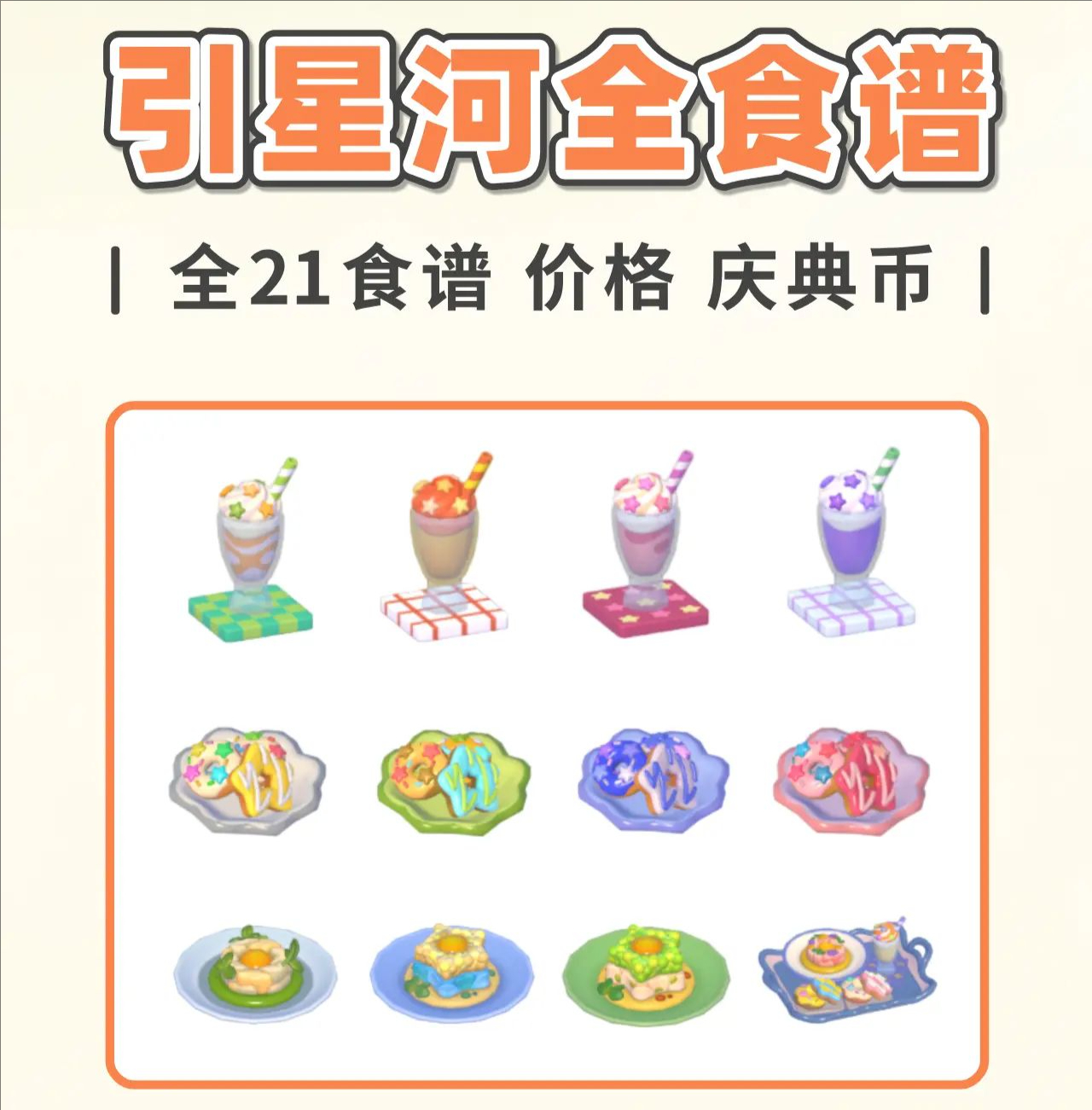 心动小镇引星河庆典21种星空食谱图鉴攻略