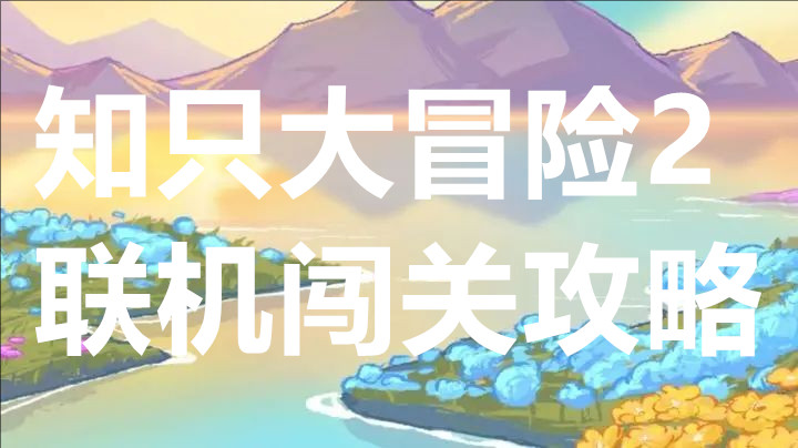 知只大冒险2联机闯关攻略