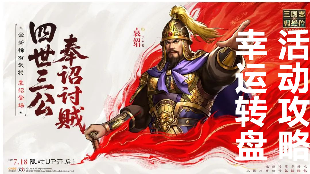 新三国志曹操传幸运转盘活动攻略