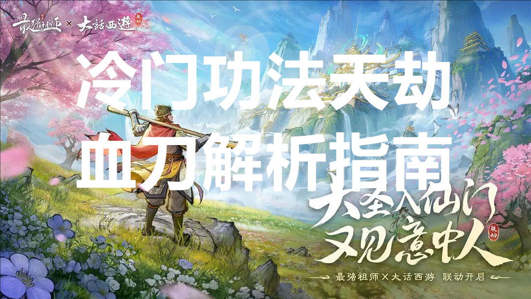 最强祖师冷门功法天劫血刀解析指南