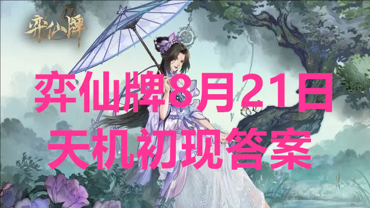 弈仙牌8月21日天机初现答案
