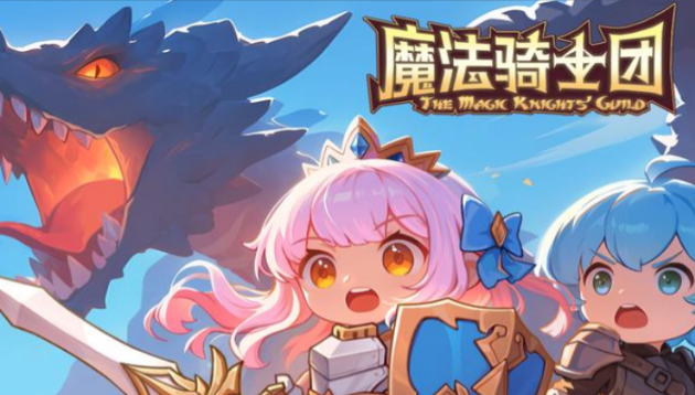 魔法骑士团兑换码如何使用-魔法骑士团兑换码使用方法