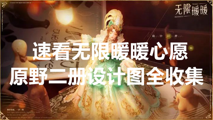 速看无限暖暖心愿原野二册设计图全收集