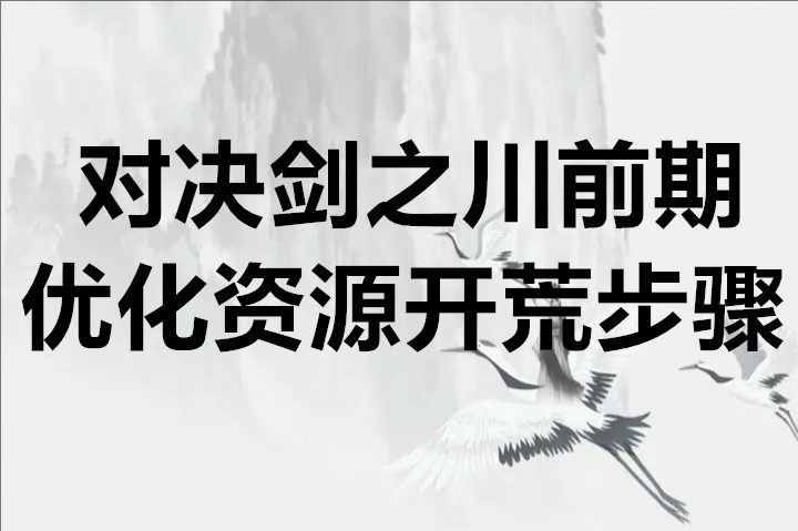 对决剑之川前期优化资源开荒步骤