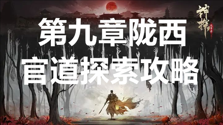 神探诡事录第九章陇西官道探索攻略