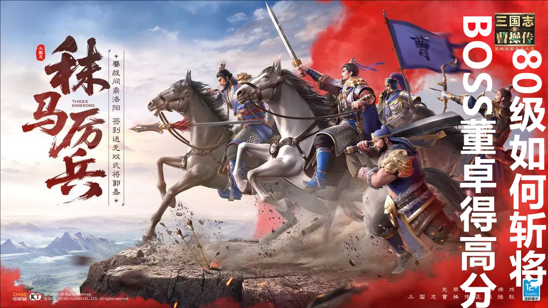 新三国志曹操传80级如何斩将BOSS董卓得高分