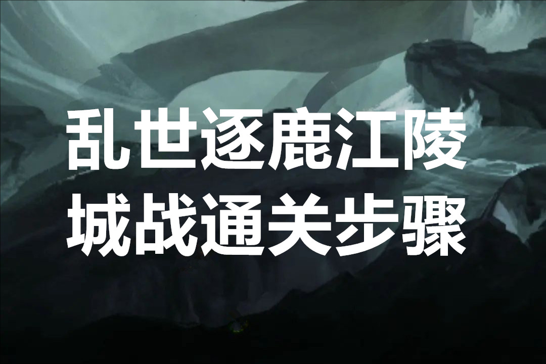 乱世逐鹿江陵城战通关步骤