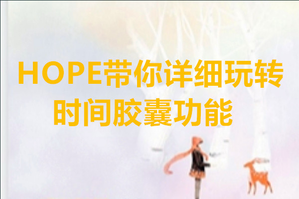 HOPE带你详细玩转时间胶囊功能