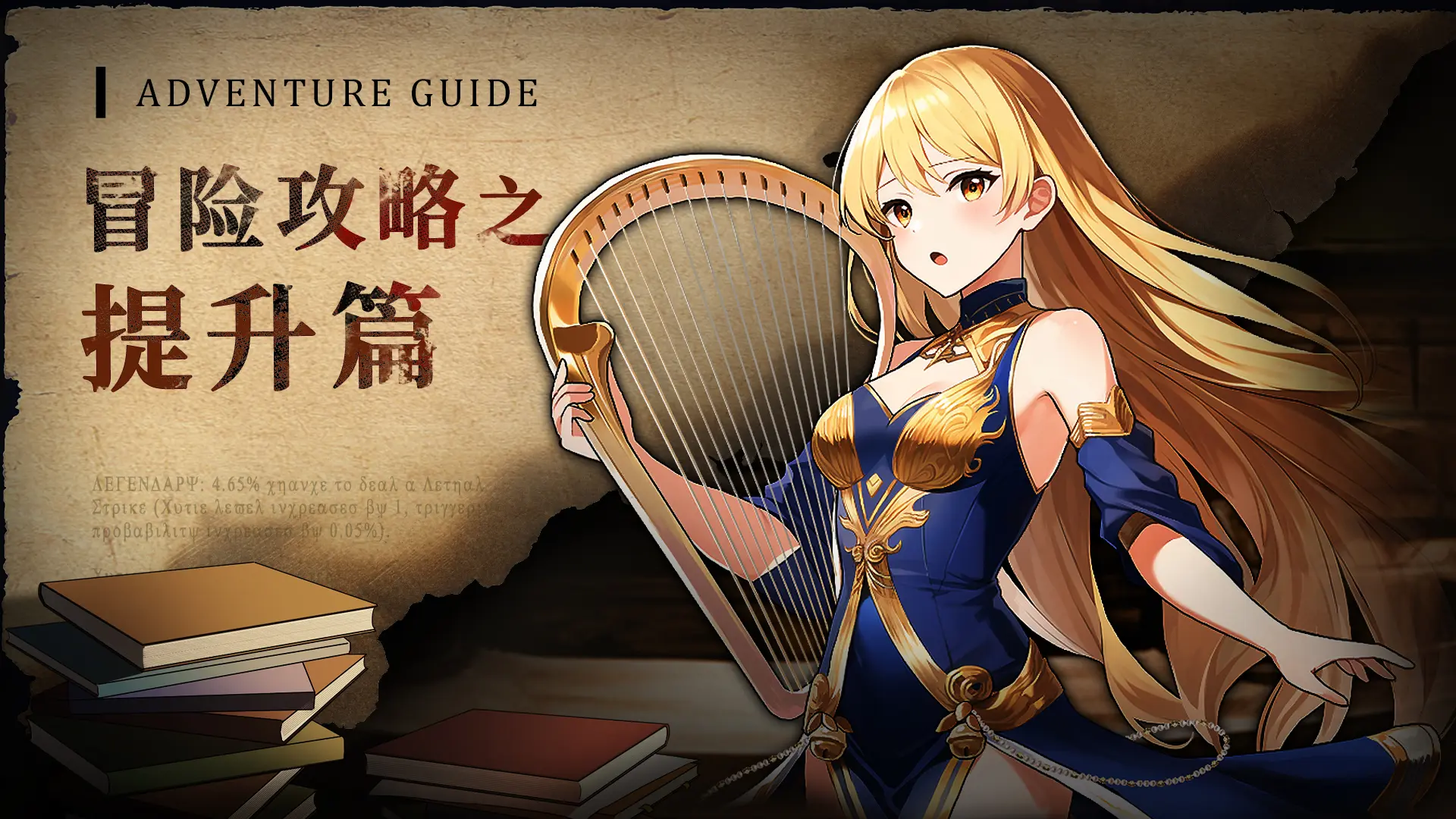 金色传说冒险能力如何提升