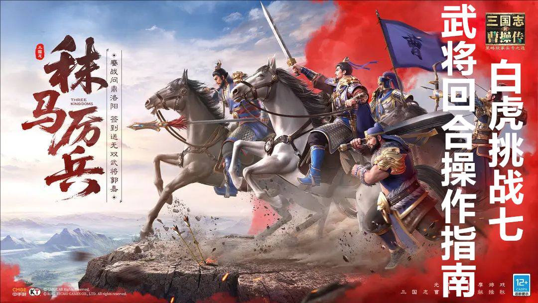 新三国志曹操传白虎挑战七武将回合操作指南