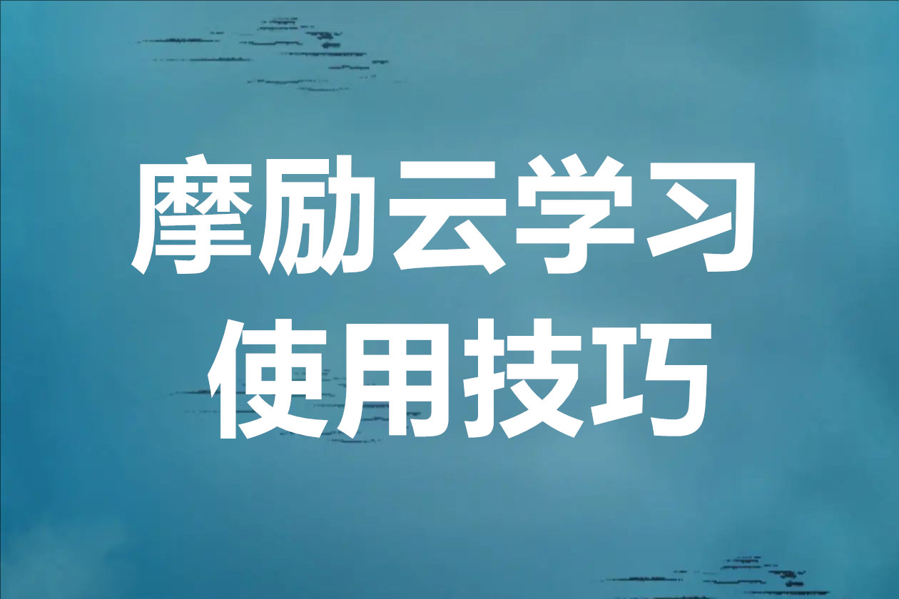 摩励云学习使用技巧