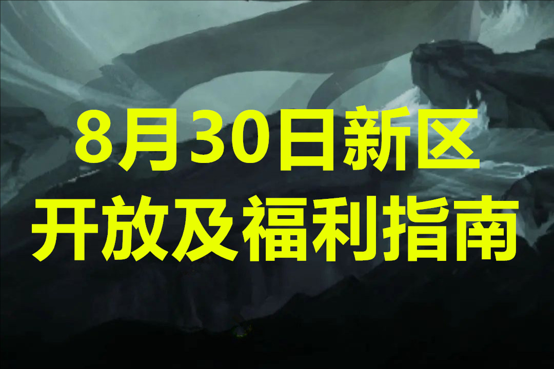 绯石之心8月30日新区开放及福利指南