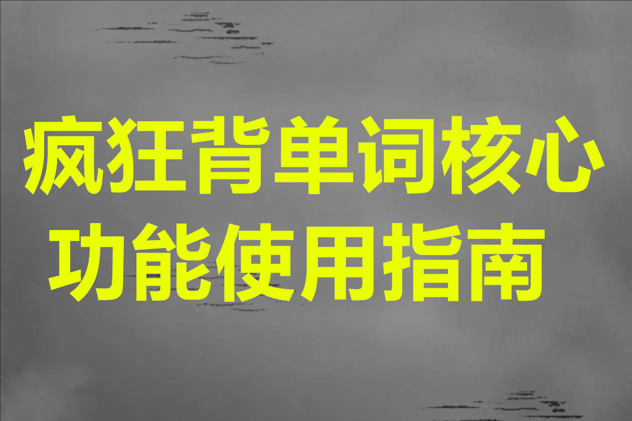 疯狂背单词核心功能使用指南