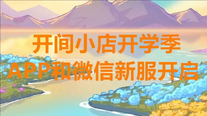 开间小店开学季APP和微信新服开启
