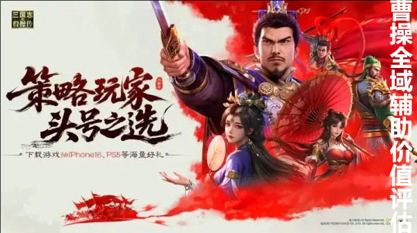 曹操全域辅助价值评估