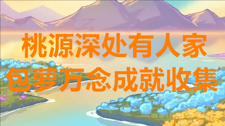 桃源深处有人家包萝万念成就收集