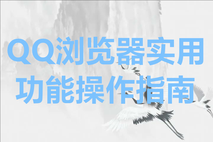 QQ浏览器实用功能操作指南