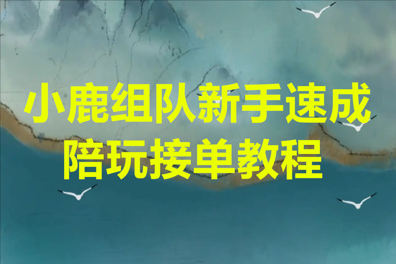 小鹿组队新手速成陪玩接单教程
