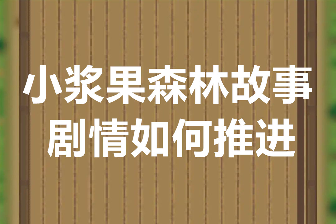 小浆果森林故事能量消耗与剧情如何推进