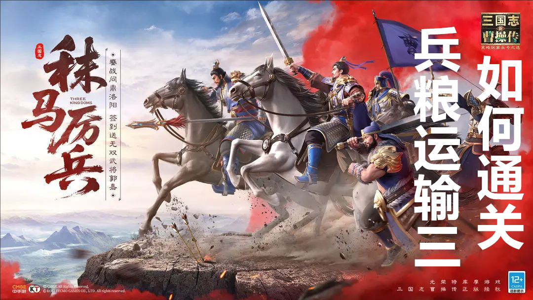 新三国志曹操传兵粮运输三如何通关