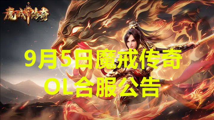 9月5日魔戒传奇OL合服公告
