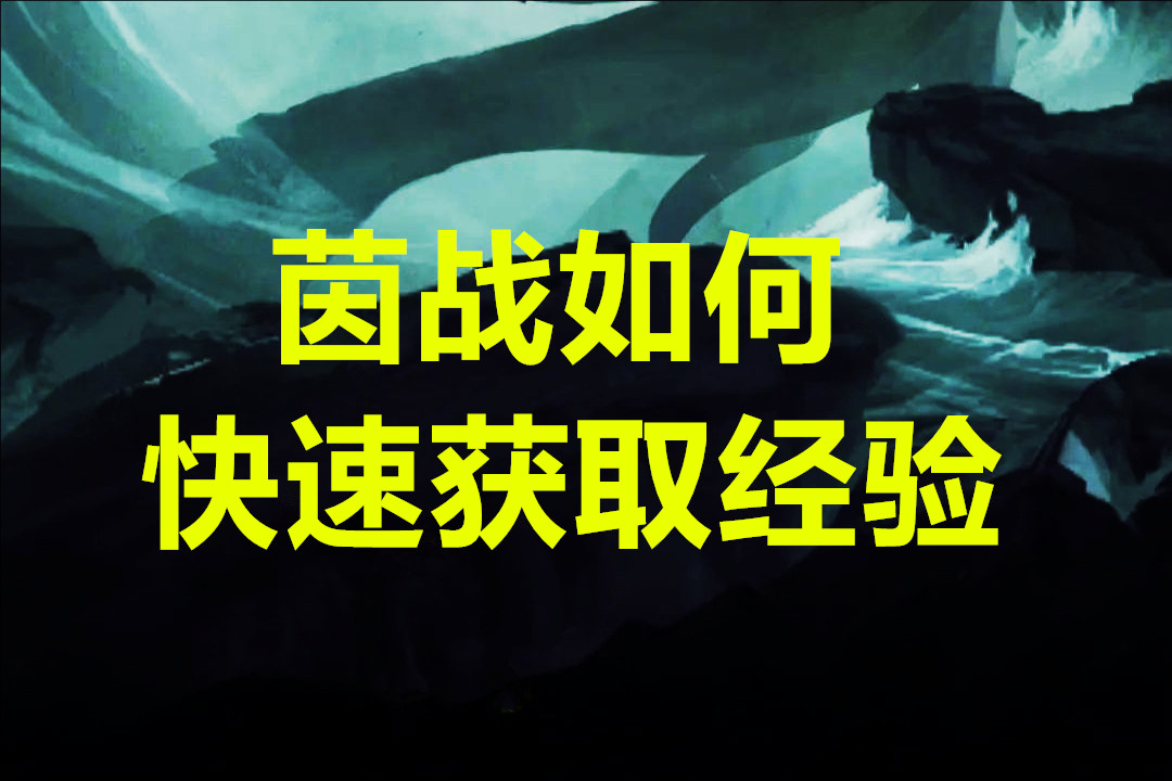 茵战如何快速获取经验