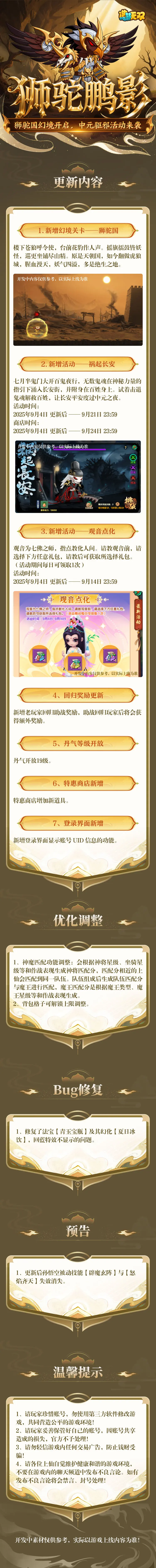 造梦无双9月4日更新狮驼国幻境与中元驱邪内容前瞻