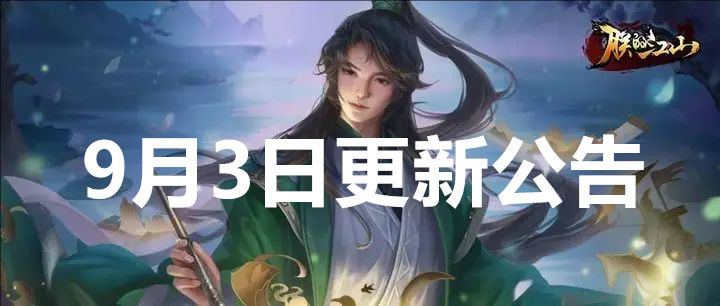 朕的江山9月3日更新公告