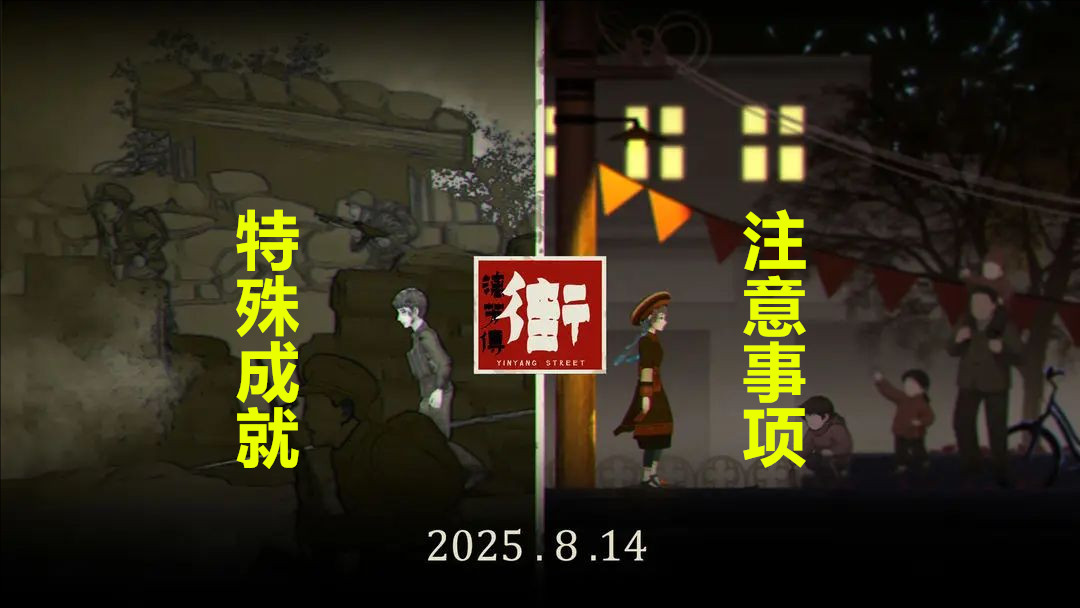 街漓芳传特殊成就注意事项