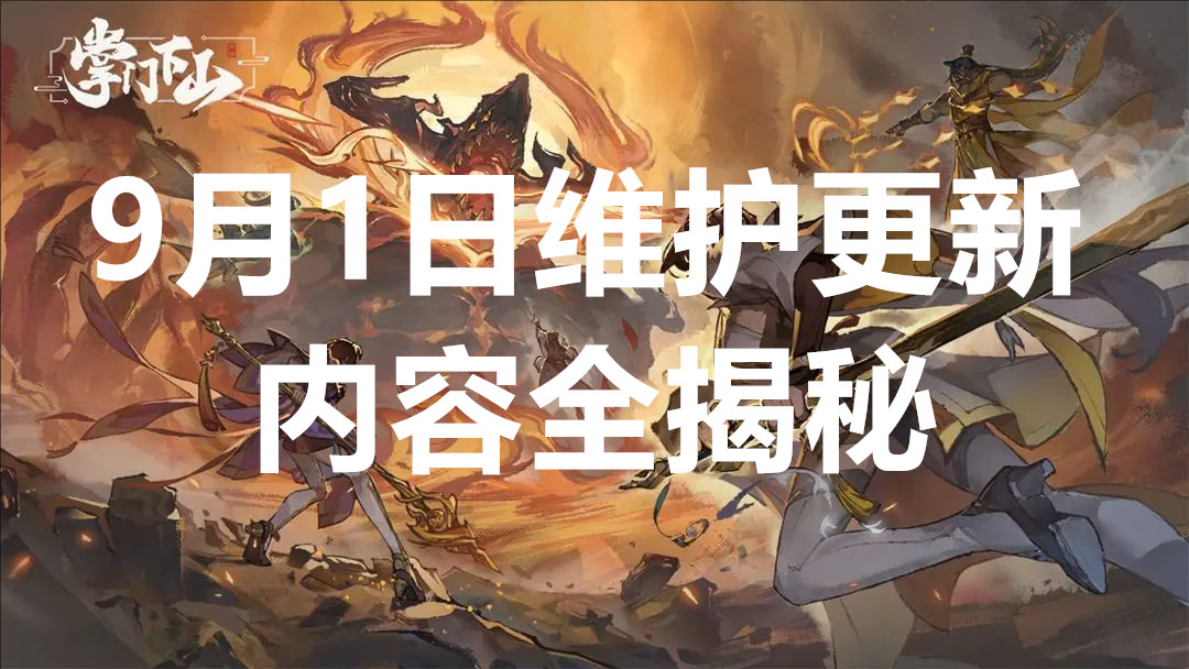 掌门下山9月1日维护更新内容全揭秘
