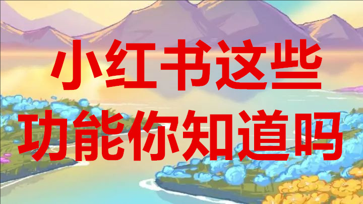 小红书还有这些功能你知道吗