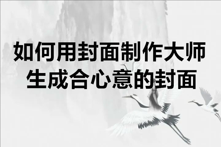 如何用封面制作大师生成合心意的封面