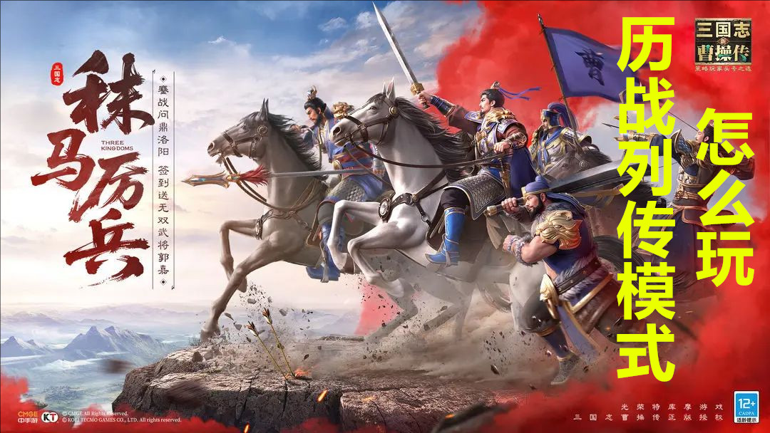 新三国志曹操传历战列传模式怎么玩